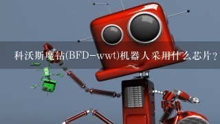 科沃斯魔钻(BFD-wwt)机器人采用什么芯片？