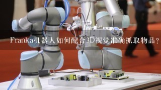 Franka机器人如何配合3D视觉准确抓取物品？