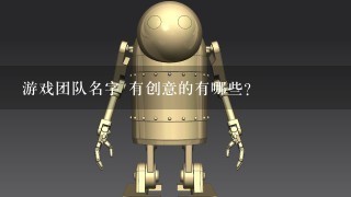 游戏团队名字 有创意的有哪些?