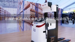 详细的阐述abb工业机器人常用的运动指令?