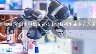 2023年湖南中德交通技工学校招生简章公办还是民办师