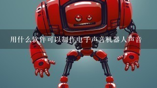 用什么软件可以制作电子声音机器人声音