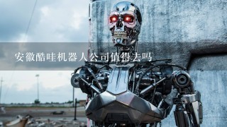安徽酷哇机器人公司值得去吗