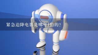 紧急迫降电影是哪年1拍的？