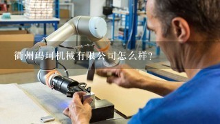 衢州玛珂机械有限公司怎么样？