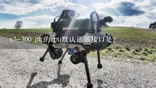 s7-300 plc的cpu默认通讯接口是？