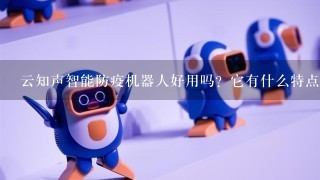 云知声智能防疫机器人好用吗？它有什么特点？