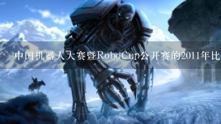 中国机器人大赛暨RoboCup公开赛的2011年比赛开幕仪