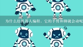 为什么给机器人编程，它的手臂和脚就会动呢？什么原理？