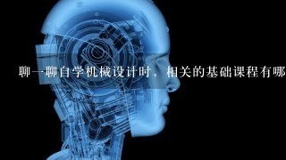 聊1聊自学机械设计时，相关的基础课程有哪些经典教