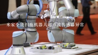 米家全能扫拖机器人超声波传感器异常