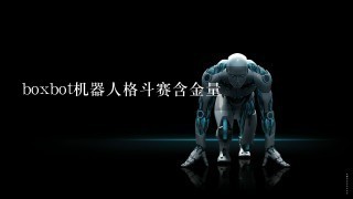 boxbot机器人格斗赛含金量