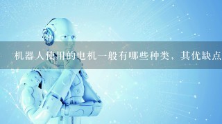 机器人使用的电机1般有哪些种类，其优缺点是什么？