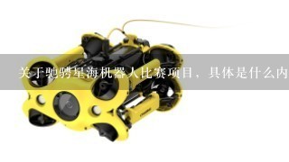 关于驰骋星海机器人比赛项目，具体是什么内容呢？