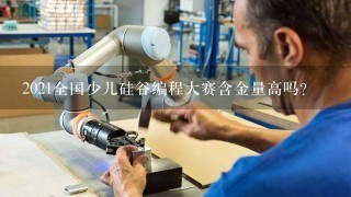 2021全国少儿硅谷编程大赛含金量高吗？