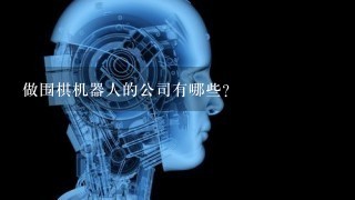 做围棋机器人的公司有哪些？