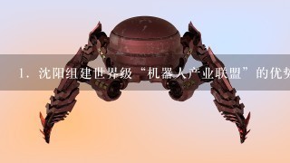 1．沈阳组建世界级“机器人产业联盟”的优势区位条件是