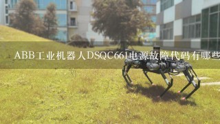 ABB工业机器人DSQC661电源故障代码有哪些？