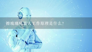 擦玻璃机器人工作原理是什么？