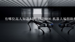 有哪位高人知道ABB IRB5500 机器人编程软件哪里有?