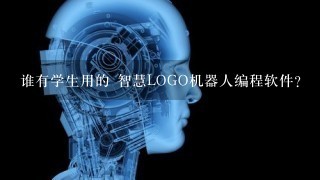 谁有学生用的 智慧LOGO机器人编程软件？