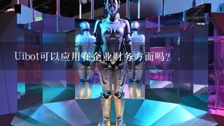 Uibot可以应用在企业财务方面吗？