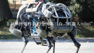 丰田86续情怀后的全国第2台“机器人robot”宽体套