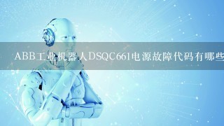 ABB工业机器人DSQC661电源故障代码有哪些？