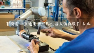 有没有1款通用型点焊机器人仿真软件 kuka abb fanuc