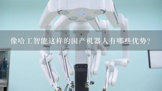 像哈工智能这样的国产机器人有哪些优势？
