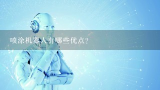 喷涂机器人有哪些优点？