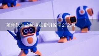 硬件软件故障申报指引说明怎么写