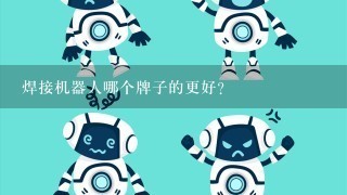 焊接机器人哪个牌子的更好？