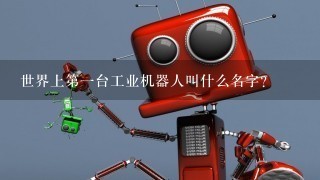 世界上第1台工业机器人叫什么名字？