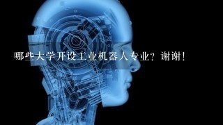 哪些大学开设工业机器人专业？谢谢！