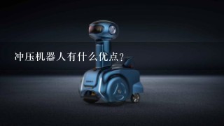 冲压机器人有什么优点？