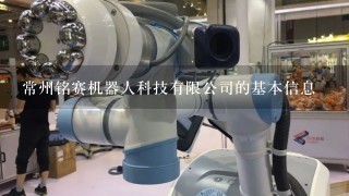 常州铭赛机器人科技有限公司的基本信息