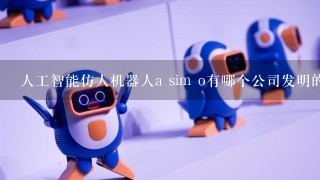 人工智能仿人机器人a sim o有哪个公司发明的