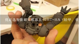 优必选智能娱乐机器人-UBT-HA（轻甲、重甲，塑胶）的配件有哪些？