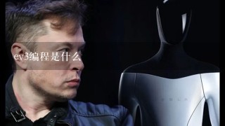 ev3编程是什么