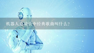 机器人总动员中经典歌曲叫什么?