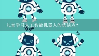 儿童学习人工智能机器人的优缺点？