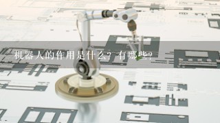 机器人的作用是什么？有哪些？