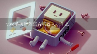 vivo手机智能语音机器人叫什么