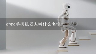 oppo手机机器人叫什么名字？