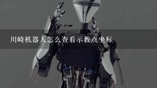 川崎机器人怎么查看示教点坐标