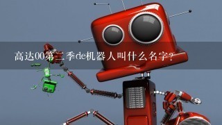 高达00第2季de机器人叫什么名字?