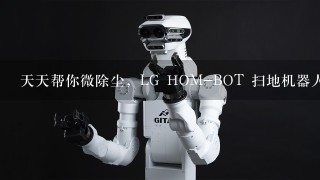 天天帮你微除尘，LG HOM-BOT 扫地机器人动手玩