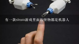 有1款steam游戏里面的怪物都是机器人