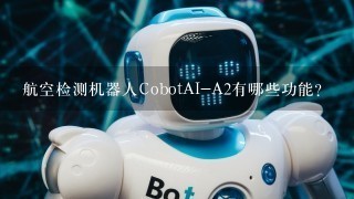 航空检测机器人CobotAI-A2有哪些功能？